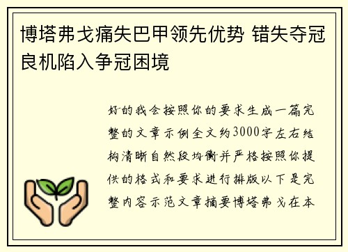 博塔弗戈痛失巴甲领先优势 错失夺冠良机陷入争冠困境 博塔弗戈痛失巴甲领先优势 错失夺冠良机陷入争冠困境