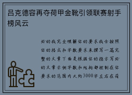吕克德容再夺荷甲金靴引领联赛射手榜风云 吕克德容再夺荷甲金靴引领联赛射手榜风云