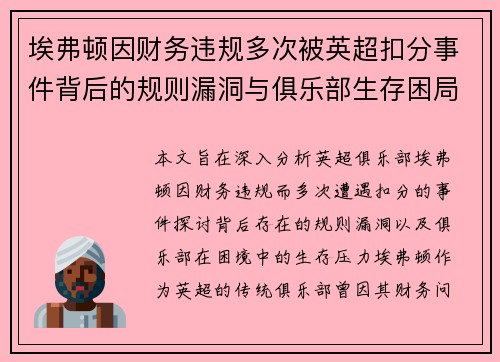 埃弗顿因财务违规多次被英超扣分事件背后的规则漏洞与俱乐部生存困局 埃弗顿因财务违规多次被英超扣分事件背后的规则漏洞与俱乐部生存困局