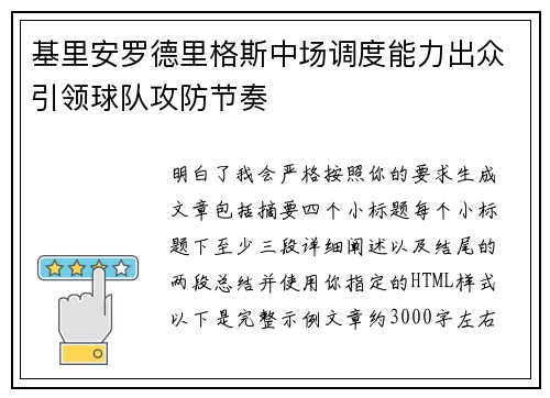 基里安罗德里格斯中场调度能力出众引领球队攻防节奏 基里安罗德里格斯中场调度能力出众引领球队攻防节奏