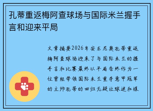 孔蒂重返梅阿查球场与国际米兰握手言和迎来平局 孔蒂重返梅阿查球场与国际米兰握手言和迎来平局