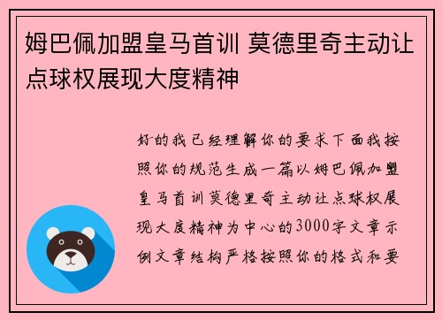 姆巴佩加盟皇马首训 莫德里奇主动让点球权展现大度精神
