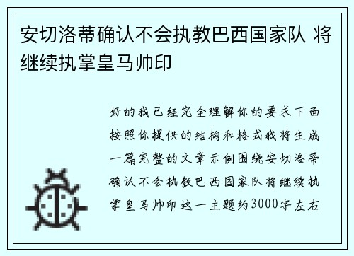 安切洛蒂确认不会执教巴西国家队 将继续执掌皇马帅印