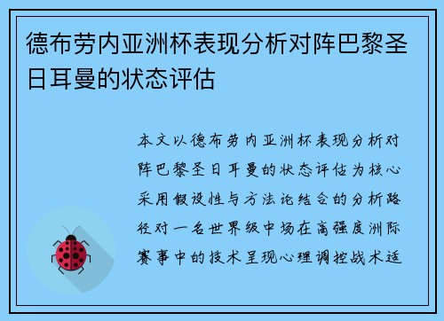 德布劳内亚洲杯表现分析对阵巴黎圣日耳曼的状态评估
