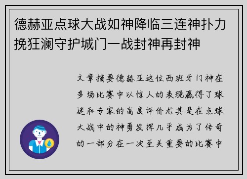 德赫亚点球大战如神降临三连神扑力挽狂澜守护城门一战封神再封神