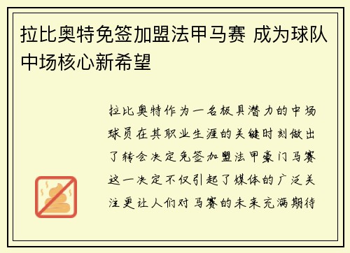 拉比奥特免签加盟法甲马赛 成为球队中场核心新希望