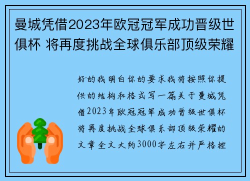 曼城凭借2023年欧冠冠军成功晋级世俱杯 将再度挑战全球俱乐部顶级荣耀