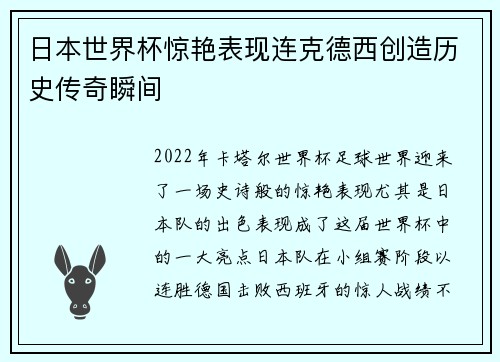 日本世界杯惊艳表现连克德西创造历史传奇瞬间