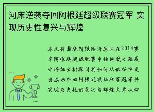 河床逆袭夺回阿根廷超级联赛冠军 实现历史性复兴与辉煌
