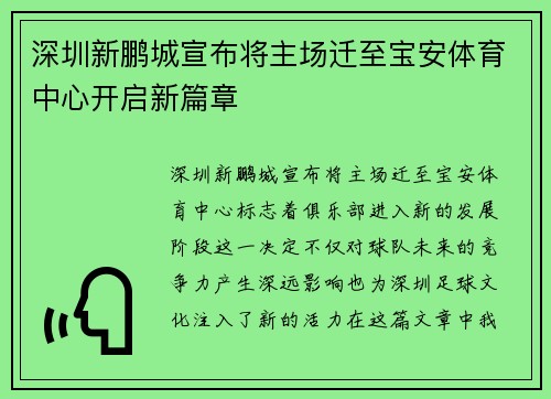 深圳新鹏城宣布将主场迁至宝安体育中心开启新篇章