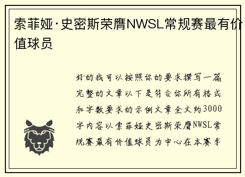 索菲娅·史密斯荣膺NWSL常规赛最有价值球员