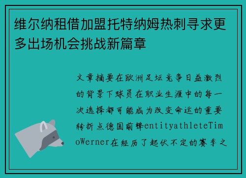 维尔纳租借加盟托特纳姆热刺寻求更多出场机会挑战新篇章