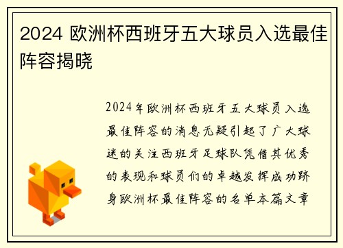 2024 欧洲杯西班牙五大球员入选最佳阵容揭晓 