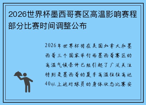 2026世界杯墨西哥赛区高温影响赛程部分比赛时间调整公布