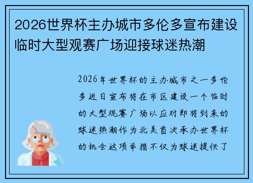 2026世界杯主办城市多伦多宣布建设临时大型观赛广场迎接球迷热潮