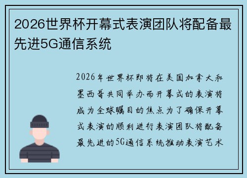 2026世界杯开幕式表演团队将配备最先进5G通信系统