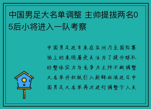 中国男足大名单调整 主帅提拔两名05后小将进入一队考察 中国男足大名单调整 主帅提拔两名05后小将进入一队考察