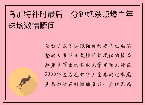 乌加特补时最后一分钟绝杀点燃百年球场激情瞬间 乌加特补时最后一分钟绝杀点燃百年球场激情瞬间