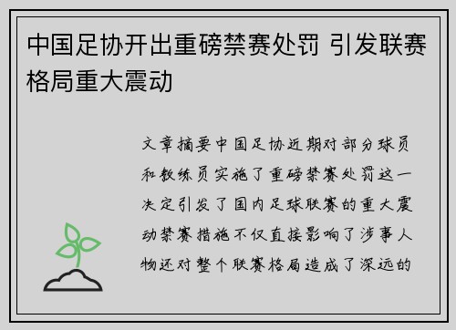 中国足协开出重磅禁赛处罚 引发联赛格局重大震动