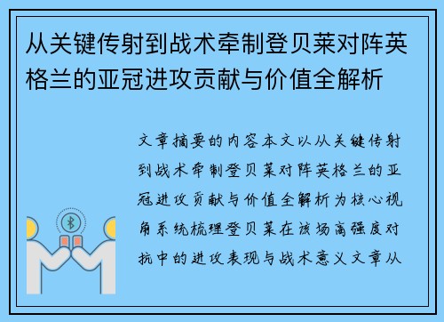 从关键传射到战术牵制登贝莱对阵英格兰的亚冠进攻贡献与价值全解析