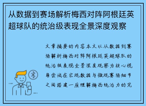 从数据到赛场解析梅西对阵阿根廷英超球队的统治级表现全景深度观察