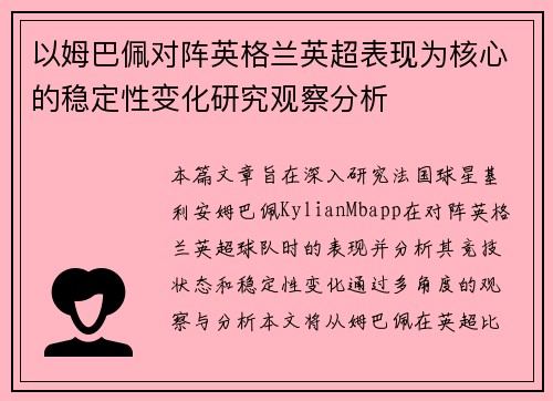 以姆巴佩对阵英格兰英超表现为核心的稳定性变化研究观察分析