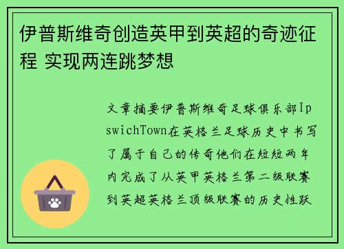 伊普斯维奇创造英甲到英超的奇迹征程 实现两连跳梦想 伊普斯维奇创造英甲到英超的奇迹征程 实现两连跳梦想