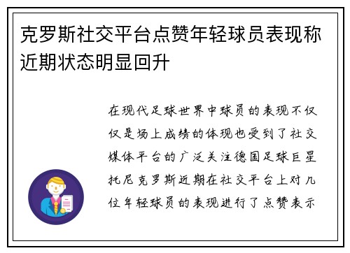 克罗斯社交平台点赞年轻球员表现称近期状态明显回升 克罗斯社交平台点赞年轻球员表现称近期状态明显回升