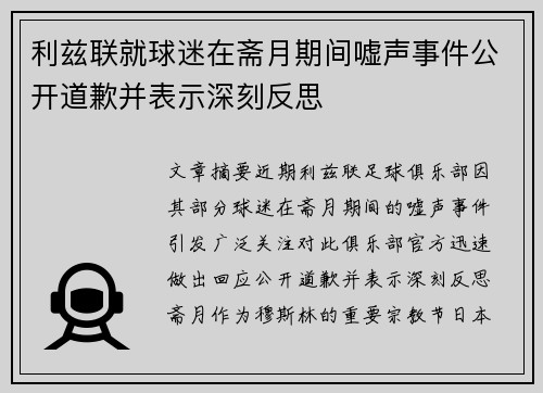 利兹联就球迷在斋月期间嘘声事件公开道歉并表示深刻反思 利兹联就球迷在斋月期间嘘声事件公开道歉并表示深刻反思