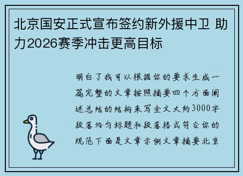北京国安正式宣布签约新外援中卫 助力2026赛季冲击更高目标