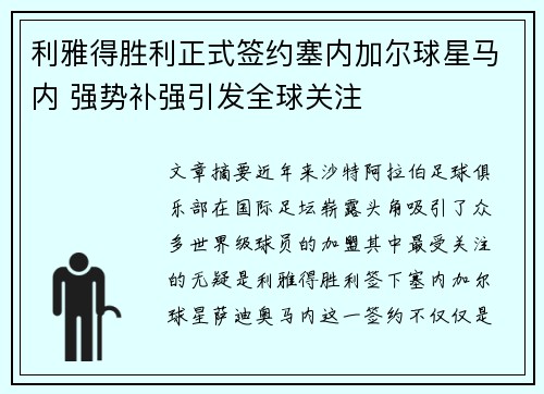 利雅得胜利正式签约塞内加尔球星马内 强势补强引发全球关注