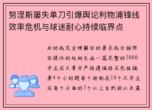 努涅斯屡失单刀引爆舆论利物浦锋线效率危机与球迷耐心持续临界点 努涅斯屡失单刀引爆舆论利物浦锋线效率危机与球迷耐心持续临界点