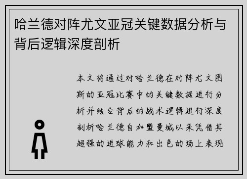 哈兰德对阵尤文亚冠关键数据分析与背后逻辑深度剖析 哈兰德对阵尤文亚冠关键数据分析与背后逻辑深度剖析