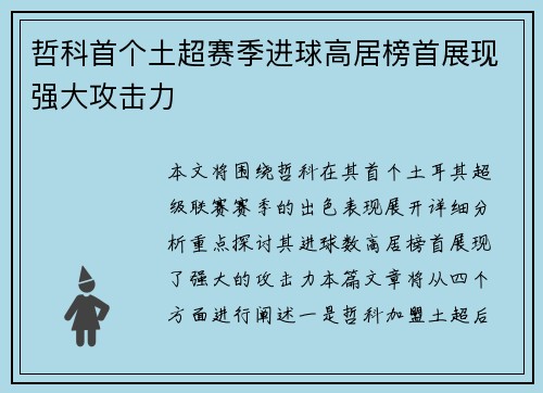 哲科首个土超赛季进球高居榜首展现强大攻击力