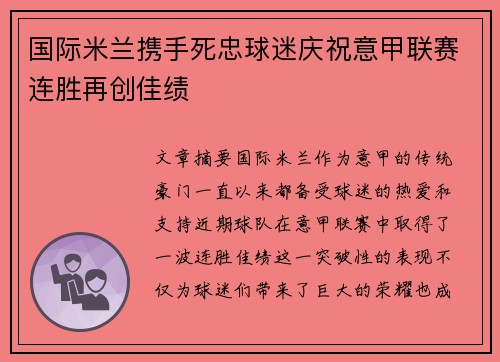 国际米兰携手死忠球迷庆祝意甲联赛连胜再创佳绩 国际米兰携手死忠球迷庆祝意甲联赛连胜再创佳绩