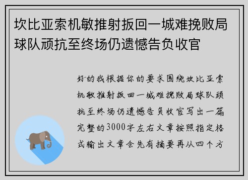 坎比亚索机敏推射扳回一城难挽败局球队顽抗至终场仍遗憾告负收官