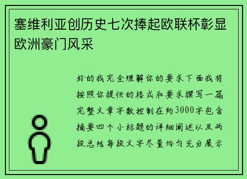 塞维利亚创历史七次捧起欧联杯彰显欧洲豪门风采