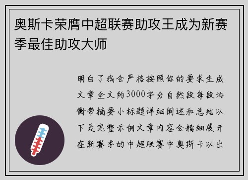 奥斯卡荣膺中超联赛助攻王成为新赛季最佳助攻大师 奥斯卡荣膺中超联赛助攻王成为新赛季最佳助攻大师