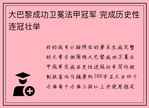 大巴黎成功卫冕法甲冠军 完成历史性连冠壮举