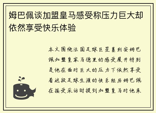姆巴佩谈加盟皇马感受称压力巨大却依然享受快乐体验 姆巴佩谈加盟皇马感受称压力巨大却依然享受快乐体验