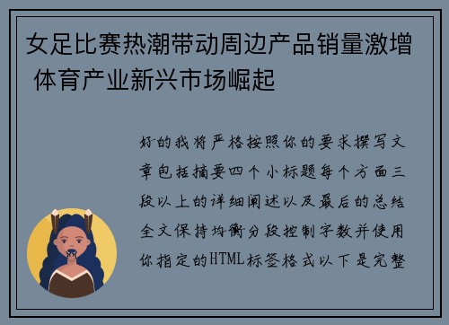 女足比赛热潮带动周边产品销量激增 体育产业新兴市场崛起 女足比赛热潮带动周边产品销量激增 体育产业新兴市场崛起