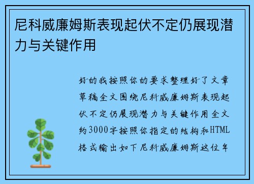 尼科威廉姆斯表现起伏不定仍展现潜力与关键作用