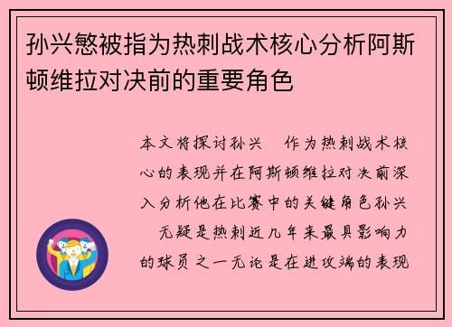 孙兴慜被指为热刺战术核心分析阿斯顿维拉对决前的重要角色 孙兴慜被指为热刺战术核心分析阿斯顿维拉对决前的重要角色
