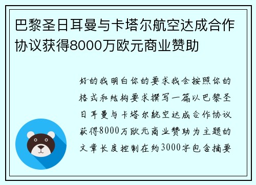 巴黎圣日耳曼与卡塔尔航空达成合作协议获得8000万欧元商业赞助