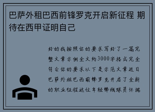 巴萨外租巴西前锋罗克开启新征程 期待在西甲证明自己 巴萨外租巴西前锋罗克开启新征程 期待在西甲证明自己
