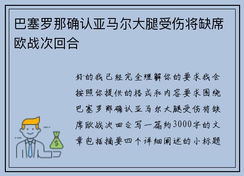巴塞罗那确认亚马尔大腿受伤将缺席欧战次回合