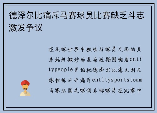 德泽尔比痛斥马赛球员比赛缺乏斗志激发争议 德泽尔比痛斥马赛球员比赛缺乏斗志激发争议