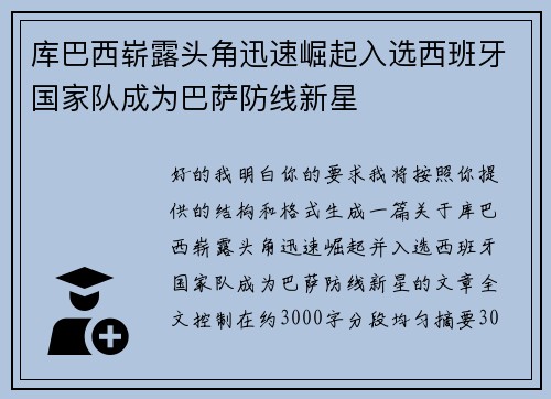 库巴西崭露头角迅速崛起入选西班牙国家队成为巴萨防线新星