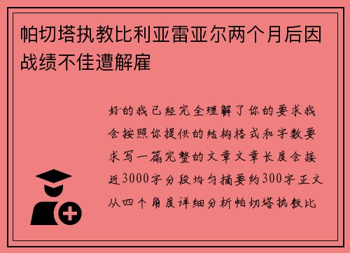 帕切塔执教比利亚雷亚尔两个月后因战绩不佳遭解雇