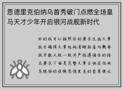 恩德里克伯纳乌首秀破门点燃全场皇马天才少年开启银河战舰新时代 恩德里克伯纳乌首秀破门点燃全场皇马天才少年开启银河战舰新时代
